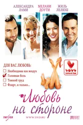 Любовь на стороне 2006 постер