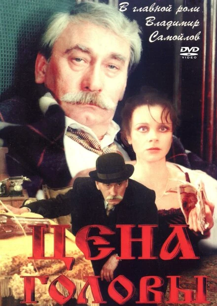 Постер Цена головы 1992