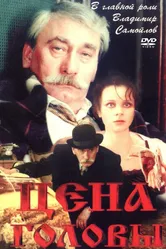 Цена головы 1992 постер