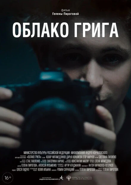 Постер Облако Грига 2022