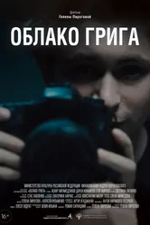 Облако Грига 2022 постер