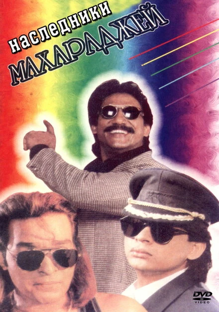 Постер Наследники Махараджей 1995