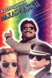 Наследники Махараджей 1995 постер