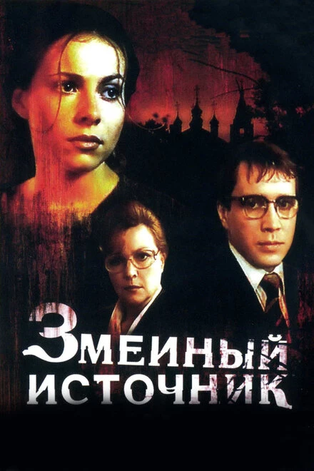 Постер Змеиный источник 1997