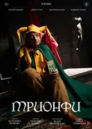Трионфи постер