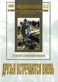 Постер Друзья встречаются вновь 1939