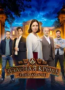 Золотая кровь. Пигмалион 2025 постер