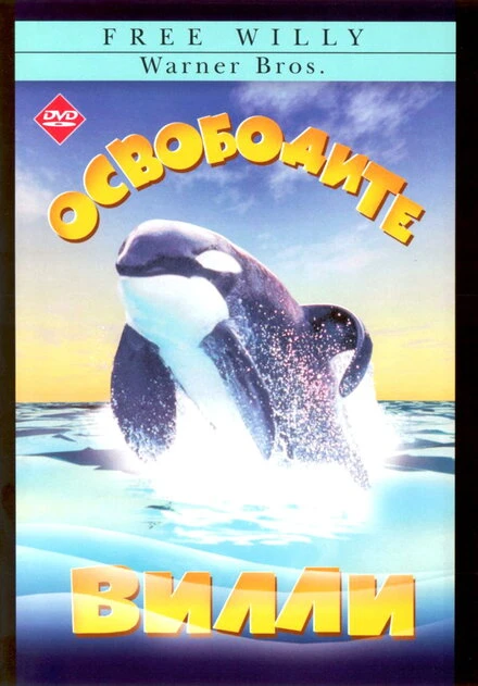 Постер Освободите Вилли 1993