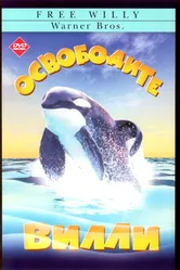 Освободите Вилли 1993 постер