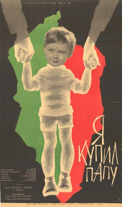 Постер Я купил папу 1963