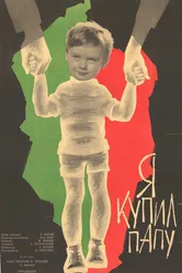 Я купил папу 1963 постер