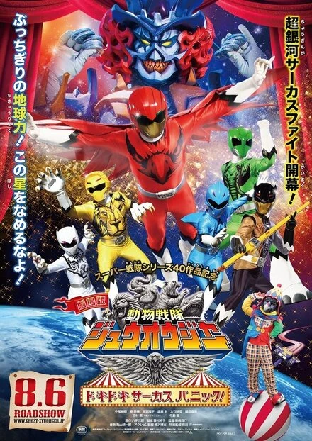 Постер Gekijô-ban Dôbutsu Sentai Juuoujâ: Dokidoki Sâkasu Panikku!