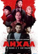 Айхал 2025 постер