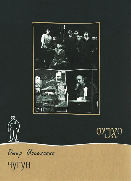 Постер Чугун 1964