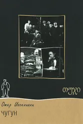 Чугун 1964 постер