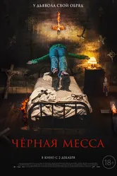Черная месса 2021 постер
