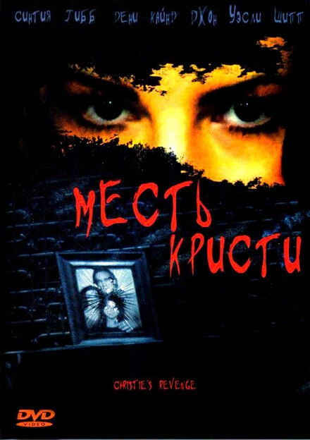 Постер Месть Кристи 2007