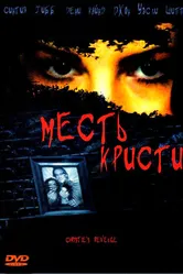 Месть Кристи 2007 постер