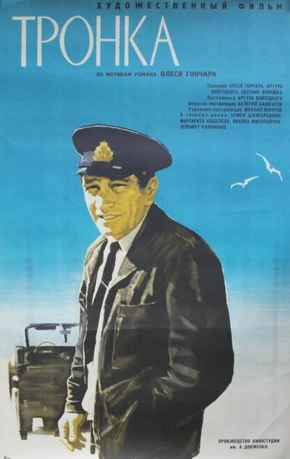 Постер Тронка 1971