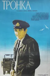 Тронка 1971 постер