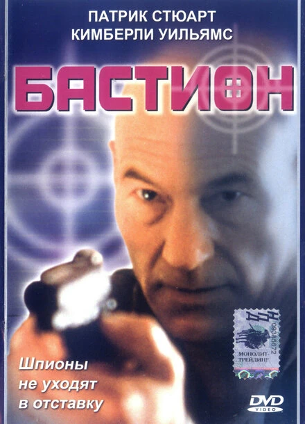 Постер Бастион 1998