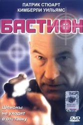 Бастион 1998 постер