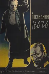 В последнюю ночь 1933 постер