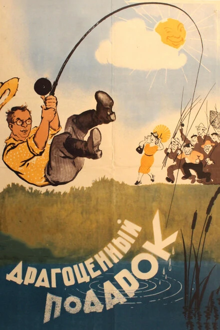 Постер Драгоценный подарок 1956