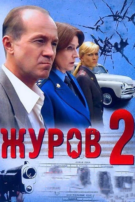 Постер Журов 2 2010