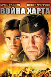 Война Харта 2002 постер