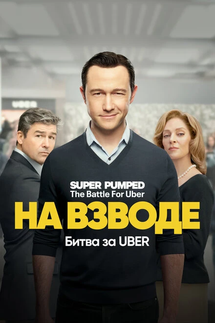 Постер На взводе: Битва за Uber 2022