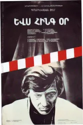 Ещё пять дней 1978 постер