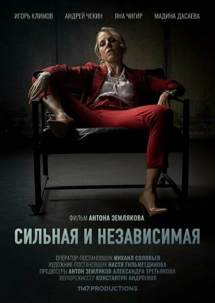 Постер Сильная и независимая 2019