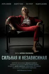 Сильная и независимая 2019 постер