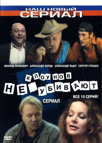 Постер Клоунов не убивают 2005