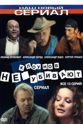 Клоунов не убивают 2005 постер