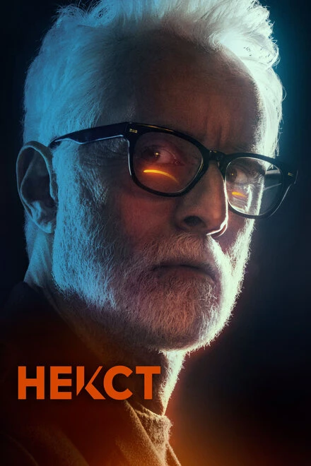 Постер Некст 2020