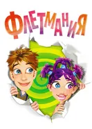 Флетмания 2004 постер