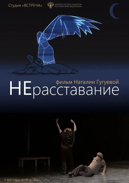 Постер НЕрасставание 2021