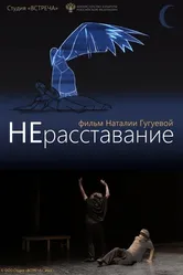 НЕрасставание 2021 постер