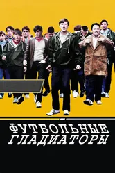 Футбольные гладиаторы 2009 постер