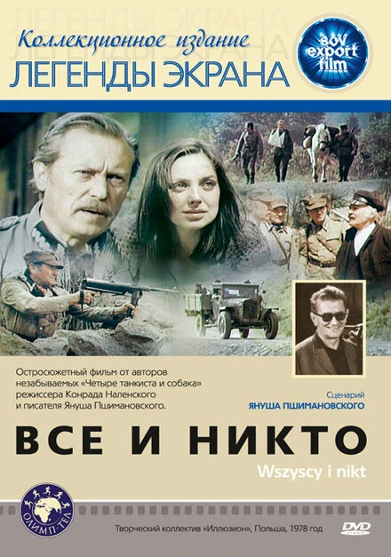 Постер Все и никто 1978
