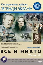 Все и никто 1978 постер