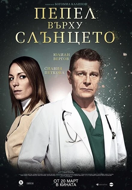 Постер Ashes Over Sun