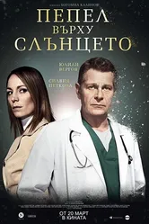 Ashes Over Sun постер
