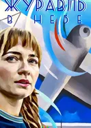 Журавль в небе 2018 постер