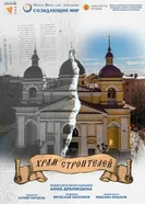 Храм строителей постер