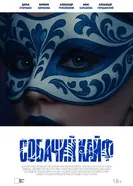 Собачий кайф постер