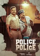 Полиция, полиция 2025 постер