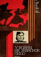 У войны не женское лицо 1980 постер
